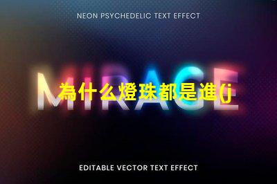 為什么燈珠都是進(jìn)口的好 為什么燈珠都是串聯(lián)的